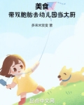美食：带双胞胎去幼儿园当大厨