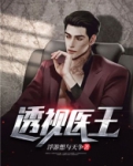 全能透视医王