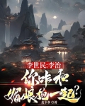 李治与媚娘的年龄差