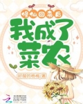 修仙回来后，我成了菜农