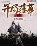 当土匪为什么叫落草