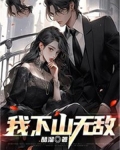 我下山无敌了漫画在线观看