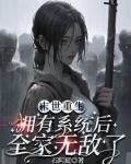 末世重生：拥有系统后全家无敌了