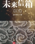未来信箱公司是干嘛的