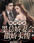 祸到付款，墨总娇妻会撒娇卖惨