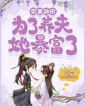 种田游戏 带着装备养崽崽