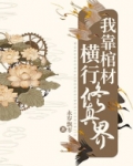 我靠棺材横行修真界免费阅读
