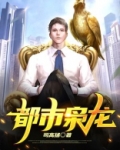 都市枭龙全文免费阅读