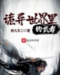在诡异世界里