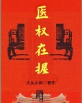 医权在握最新章节小说