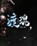 渡魂外卖小说免费阅读