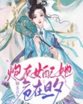 炮灰女配[穿书]