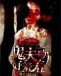 冥中注定:鬼夫一吻好羞羞 桃子123