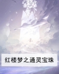 红楼梦之通灵宝玉