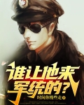 谁让他来军统的小说
