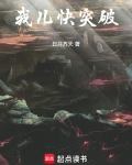 我儿快拼爹免费阅读全文