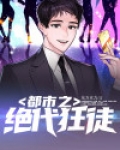 都市之绝世狂少 小说