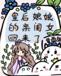 皇后娘娘的亲闺女回来了百度云