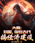 大秦：玩呢，你在古代搞经济建设