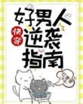 好男人逆袭指南最新