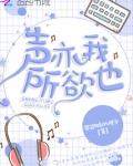 声亦我所欲也