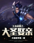 王者荣耀大圣娶亲图片高清