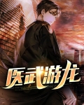 医武神龙免费阅读无弹窗