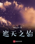遮天之始皇再起