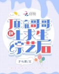 和顶流哥哥上求生综艺后 孑与鹿