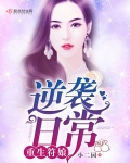 《重生符娘逆袭日常》