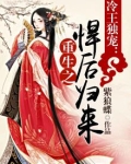 冷王悍妃全文免费下载