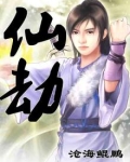 仙劫不灭