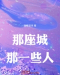 那座城歌词是什么意思