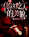 哦,你这吃人的美貌! 偷舟得闲