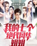 我的七个姐姐绝代风华 鹏歌