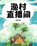 直播:渔村悠闲生活