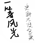 这一路 风光真好