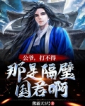 公爷，打不得，那是隔壁国君啊！