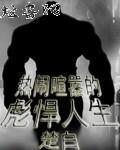 热闹喧嚣的彪悍人生笔趣阁