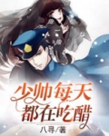 少帅每天都在吃醋2少帅是醋精漫画