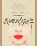 我和你的亿万光年电视剧免费观看