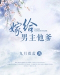 嫁给男主他爹类似文