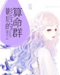 重生之影后的算命群TXT
