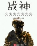 从战神归来开始 小说