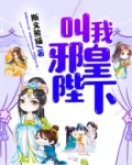 叫我邪皇陛下 小说