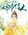 我本琼华天仙
