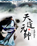 天蓬元帅是什么级别的神仙