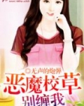恶魔校草别缠我漫画全集