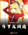 斗罗无间道TXT下载