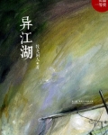 异江湖小说